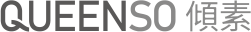 倾素QUEENSO