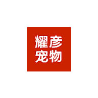 耀彦宠物