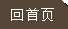 回千亿球友会（中国）官方网站